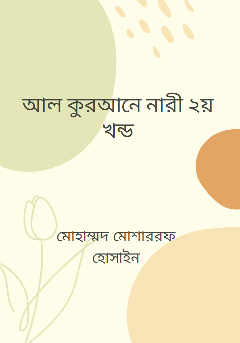 আল কুরআনে নারী ২য় খন্ড